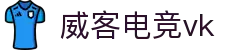 威客电竞(vk)·电子竞技赛事官网-综合赛事娱乐平台